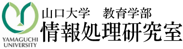 山口大学教育学部・情報処理研究室